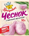 Чеснок сушеный молотый 10гр (10шт) ПР