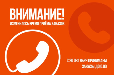 Изменение время приёма заказа