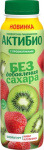 АктиБио питьевая 260гр 1/9шт Киви Клубника безлактозный 1,5%