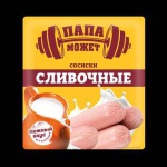 Сосиски Сливочные Папа Может п/о газ 410гр Останкино