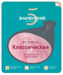 Ветчина Классическая з/а нарезка 250гр вареная 1/10шт ЗСГЦ