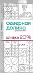Сливки ТБА 20% ультрапастеризованные 1л 1/12шт Северная долина